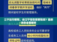 江寧出行新規(guī)，去江寧是否需要隔離？最新消息全面解析