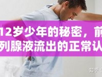 12歲少年的秘密，前列腺液流出的正常認(rèn)知與常見誤解
