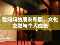 我媽媽的朋友韓國，文化交融與個(gè)人成長