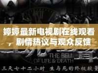 婷婷最新電視劇在線觀看，劇情熱議與觀眾反饋