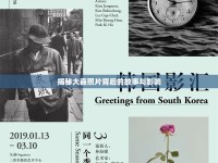 揭秘大嘉照片背后的故事與影響