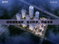諸城綠城量房，匠心筑夢(mèng)，共鑒未來(lái)