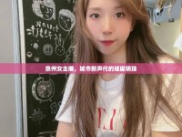 泉州女主播，城市新聲代的璀璨明珠