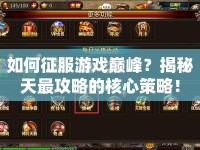 如何征服游戲巔峰？揭秘天最攻略的核心策略！