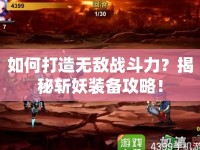 如何打造無敵戰(zhàn)斗力？揭秘斬妖裝備攻略！