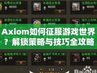 Axiom如何征服游戲世界？解鎖策略與技巧全攻略！