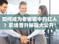 如何成為老板眼中的紅人？職場晉升秘籍大公開！