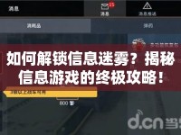 如何解鎖信息迷霧？揭秘信息游戲的終極攻略！