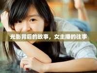 光影背后的故事，女主播的往事