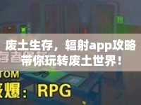廢土生存，輻射app攻略帶你玩轉(zhuǎn)廢土世界！