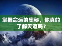 掌握命運(yùn)的奧秘，你真的了解天道嗎？