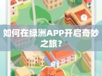 如何在綠洲APP開啟奇妙之旅？