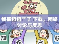 我被爸爸艸了 下載，網(wǎng)絡(luò)討論與反思