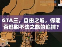 GTA三，自由之城，你能否逃脫不法之旅的追捕？