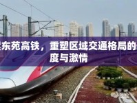 紫東苑高鐵，重塑區(qū)域交通格局的速度與激情