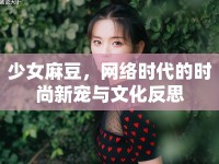 少女麻豆，網(wǎng)絡(luò)時(shí)代的時(shí)尚新寵與文化反思