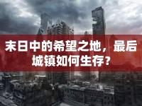 末日中的希望之地，最后城鎮(zhèn)如何生存？