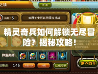 精靈奇兵如何解鎖無盡冒險？揭秘攻略！