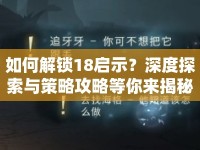如何解鎖18啟示？深度探索與策略攻略等你來(lái)揭秘！