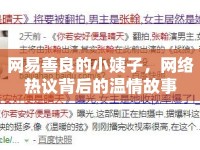 網(wǎng)易善良的小姨子，網(wǎng)絡(luò)熱議背后的溫情故事