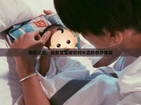 母愛之流，探索寶寶吸奶時水流的奇妙體驗