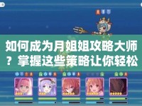 如何成為月姐姐攻略大師？掌握這些策略讓你輕松獲勝！