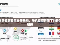 工銀新能源股票最新動(dòng)態(tài)，綠色能源浪潮下的投資新機(jī)遇