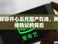 婷婷開心五月國(guó)產(chǎn)在線，網(wǎng)絡(luò)熱議的背后