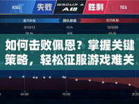 如何擊敗佩恩？掌握關(guān)鍵策略，輕松征服游戲難關(guān)！