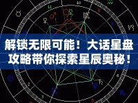 解鎖無限可能！大話星盤攻略帶你探索星辰奧秘！