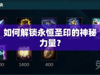 如何解鎖永恒圣印的神秘力量？