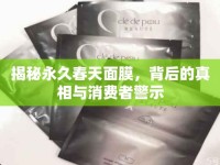 揭秘永久春天面膜，背后的真相與消費者警示