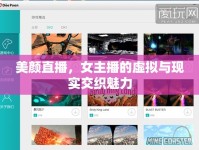 美顏直播，女主播的虛擬與現(xiàn)實交織魅力