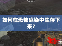 如何在恐怖感染中生存下來？