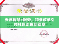 天津智慧+服務(wù)，物業(yè)改革引領(lǐng)社區(qū)治理新篇章