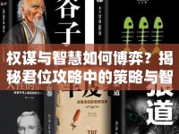權(quán)謀與智慧如何博弈？揭秘君位攻略中的策略與智慧！
