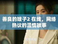 善良的嫂子2 在線，網(wǎng)絡(luò)熱議的溫情故事