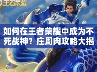 如何在王者榮耀中成為不死戰(zhàn)神？莊周肉攻略大揭秘！