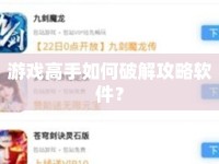 游戲高手如何破解攻略軟件？