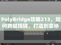 PolyBridge攻略213，如何跨越障礙，打造創(chuàng)意橋梁建造挑戰(zhàn)？