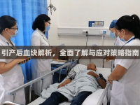 引產后血塊解析，全面了解與應對策略指南