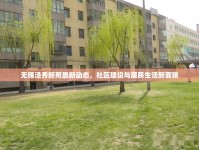 無(wú)錫涇秀新苑最新動(dòng)態(tài)，社區(qū)建設(shè)與居民生活新面貌