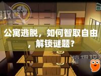 公寓逃脫，如何智取自由，解鎖謎題？