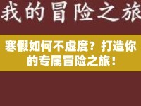 寒假如何不虛度？打造你的專屬冒險之旅！