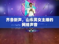 齊魯新聲，山東男女主播的網(wǎng)絡(luò)聲音