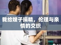 我給嫂子捐精，倫理與親情的交織