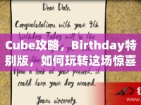 Cube攻略，Birthday特別版，如何玩轉(zhuǎn)這場驚喜派對？