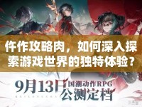 仵作攻略肉，如何深入探索游戲世界的獨特體驗？