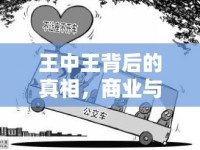 王中王背后的真相，商業(yè)與道德的較量