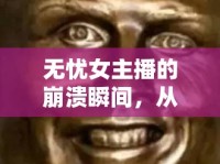 無(wú)憂女主播的崩潰瞬間，從云端到谷底的內(nèi)心獨(dú)白